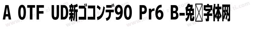 A OTF UD新ゴコンデ90 Pr6 B字体转换